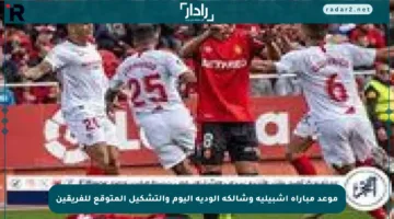 موعد مباراة إشبيلية وشالكه الودية اليوم والتشكيل المتوقع للفريقين